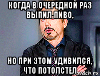 когда в очередной раз выпил пиво, но при этом удивился, что потолстел