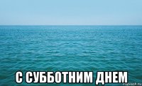  с субботним днем