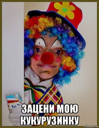  зацени мою кукурузинку