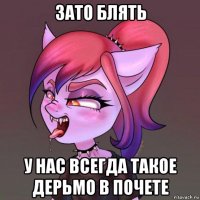 зато блять у нас всегда такое дерьмо в почете