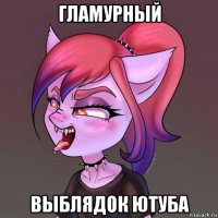 гламурный выблядок ютуба
