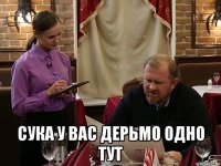  сука у вас дерьмо одно тут
