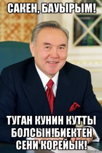 сакен, бауырым! туган кунин кутты болсын!биектен сени корейык!