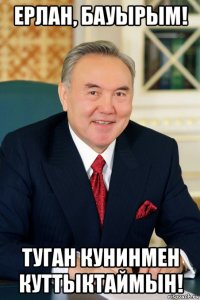 ерлан, бауырым! туган кунинмен куттыктаймын!