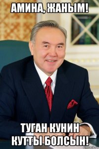амина, жаным! туган кунин кутты болсын!