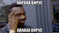 карона вирус какаха вирус