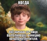 когда онс харана[ 26 - лицо, выполнявшее функцию начального учителя.