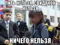 пить нельзя, свиданок нельзя ничего нельзя
