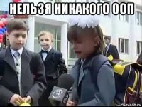 нельзя никакого ооп 