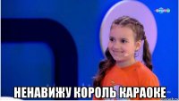  ненавижу король караоке