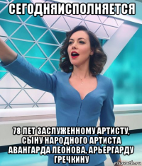 сегодняисполняется 78 лет заслуженному артисту, сыну народного артиста авангарда леонова, арьергарду гречкину
