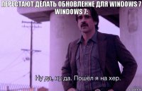 Перестают делать обновление для Windows 7
Windows 7: