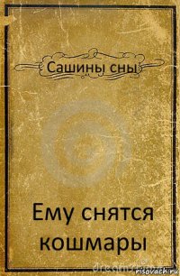 Сашины сны Ему снятся кошмары