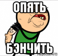 опять бэнчить