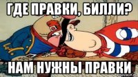 где правки, билли? нам нужны правки