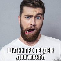  шутки про пердеж для уебков