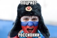 поцриот россионии