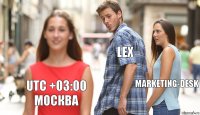 LEX marketing-desk UTC +03:00 Москва