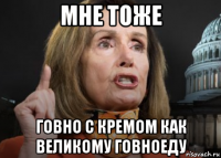 мне тоже говно с кремом как великому говноеду