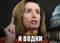  и водки