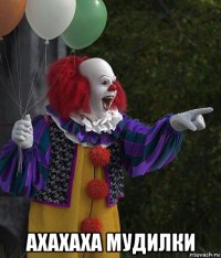  ахахаха мудилки