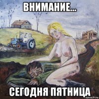 внимание... сегодня пятница