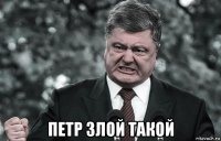  петр злой такой