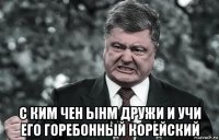  с ким чен ынм дружи и учи его горебонный корейский
