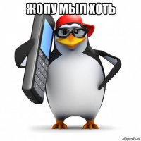 жопу мыл хоть 