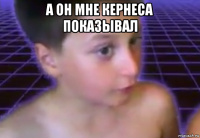 а он мне кернеса показывал 