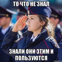 то что не знал знали они этим и пользуются
