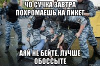 чо сучка завтра похромаешь на пикет аяй не бейте, лучше обоссыте
