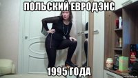 польский евродэнс 1995 года