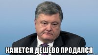  кажется дешево продался