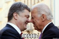  любовь