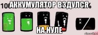 аккумулятор вздулся на нуле