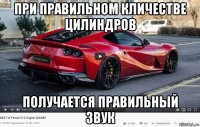 при правильном кличестве цилиндров получается правильный звук