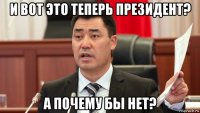 и вот это теперь президент? а почему бы нет?