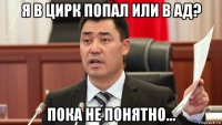 я в цирк попал или в ад? пока не понятно...