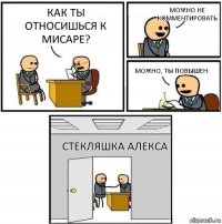 Как ты относишься к Мисаре? Можно не комментировать Можно, ты повышен. Стекляшка Алекса