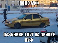 ясно ауф оффники едут на приоре ауф