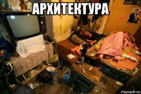 архитектура 