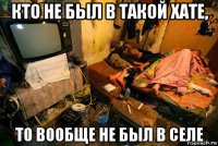 кто не был в такой хате, то вообще не был в селе