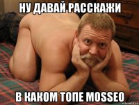 ну давай расскажи в каком топе mosseo