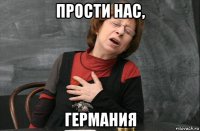 прости нас, германия