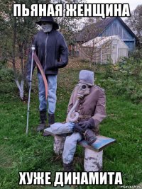 пьяная женщина хуже динамита