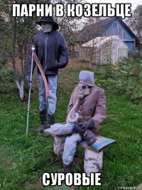 парни в козельце суровые