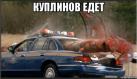 куплинов едет 