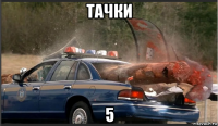 тачки 5