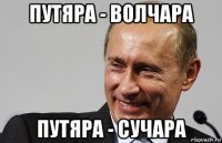 путяра - волчара путяра - сучара